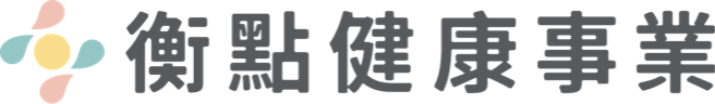衡點健康事業